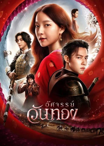 อัศจรรย์วันทอง