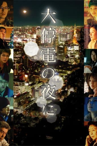 大停電の夜に