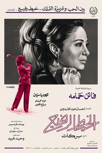 الخيط الرفيع