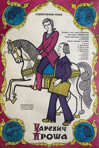 Царевич Проша
