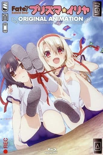 Fate/kaleid liner プリズマ☆イリヤ