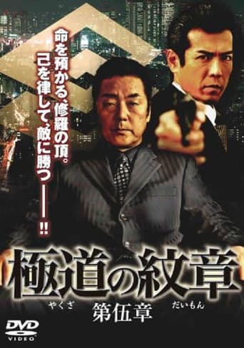 極道(やくざ)の紋章(だいもん) 第伍章