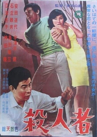 殺人者