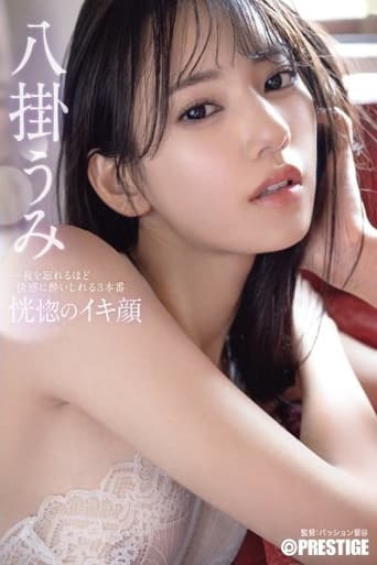 ABF-038 恍惚のイキ顔 我を忘れるほど快感に●いしれる3本番 八掛うみ