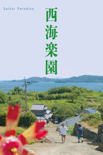 西海楽園