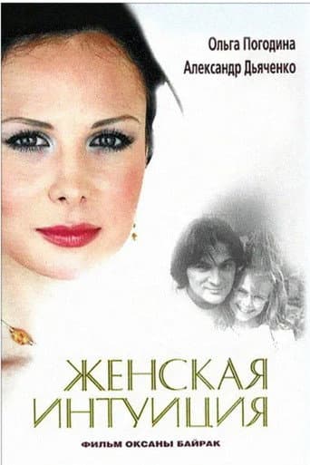 Женская интуиция