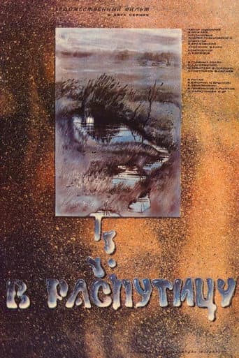 В распутицу