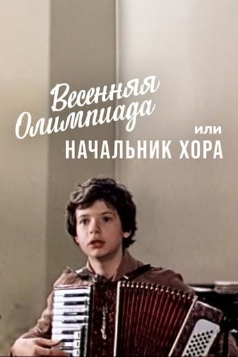 Весенняя олимпиада, или Начальник хора