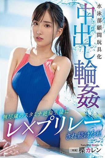水泳部顧問玩具化中出し輪姦　無尽蔵のスタミナ絶倫生徒にレ×プリレーされ続けた私