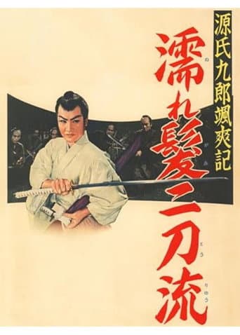 源氏九郎颯爽記　濡れ髪二刀流