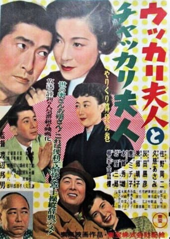 ウッカリ夫人とチャッカリ夫人 やりくり算段の巻