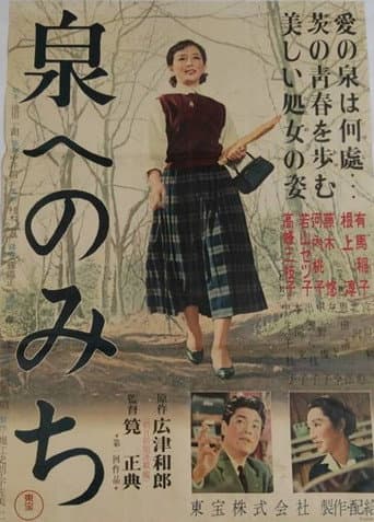 泉へのみち