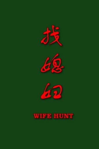找媳妇