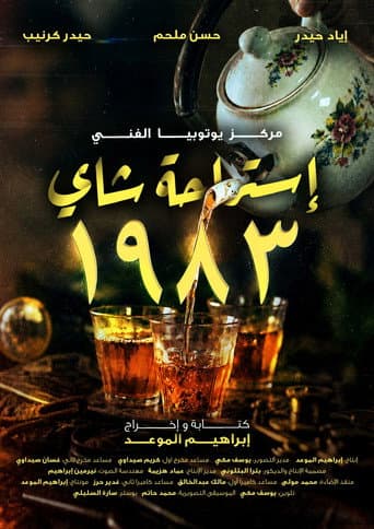 استراحة شاي 1983
