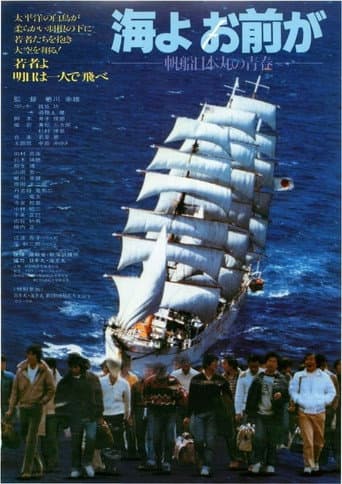 海よお前が 帆船日本丸の青春