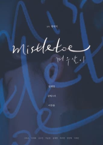 겨우살이