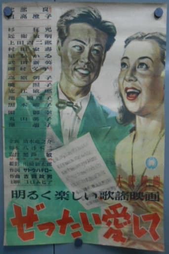 ぜったい愛して