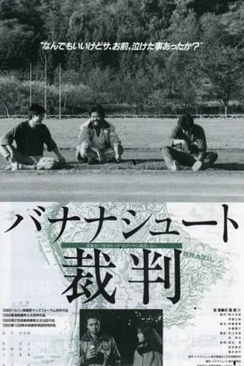バナナシュート裁判