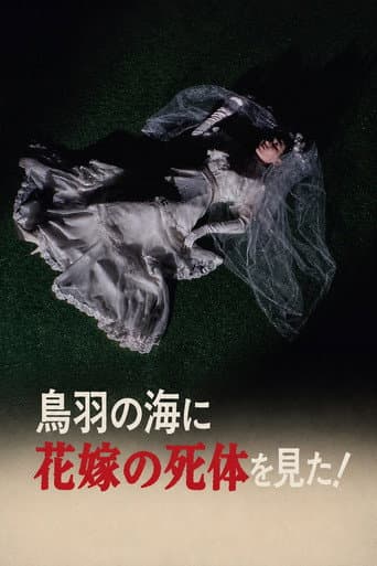 鳥羽の海に花嫁の死体を見た!