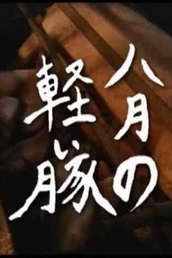 八月の軽い豚