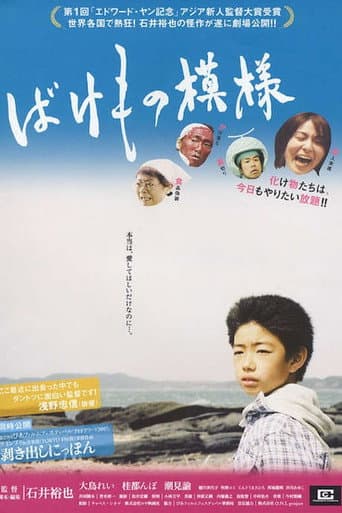 ばけもの模様