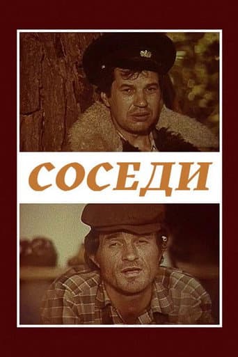 Соседи