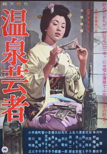 温泉芸者