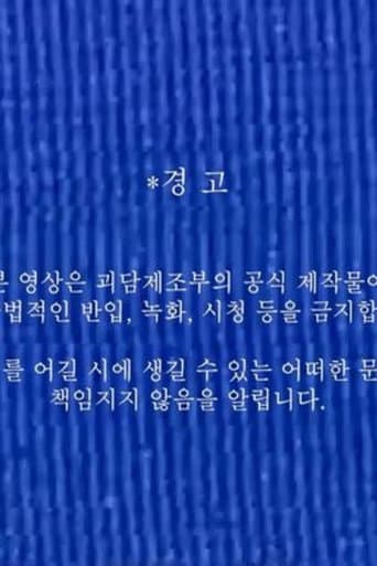 괴담제조부 OT 영상