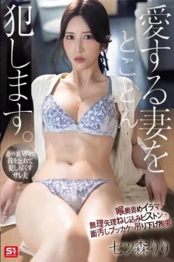 SNOS-071愛する妻をとことん犯します。喉奧責めイラマ・無理矢理ねじ込みピストン・面汚しブッカケ・吊り下げ拘束 七ツ森りり