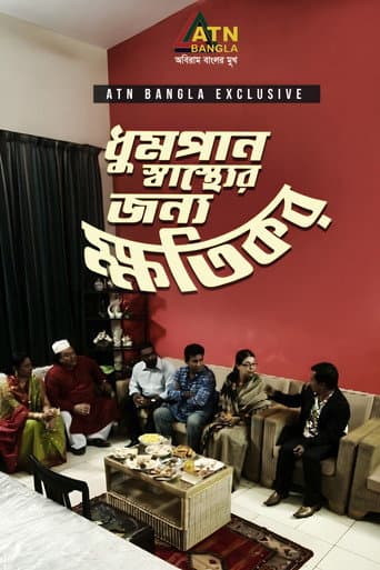 ধুনপান স্বাস্থ্যের জন্য ক্ষতিকর