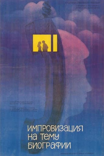 Импровизация на тему биографии