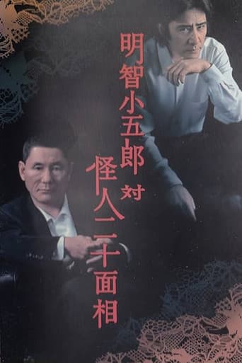明智小五郎対怪人二十面相