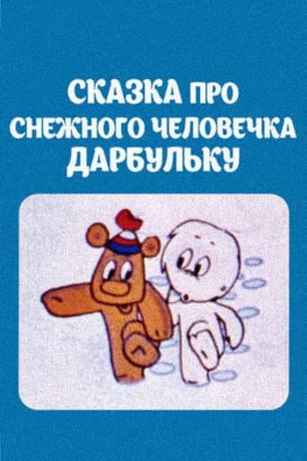 Հեքիաթ ձնեմարդ Դարբուլկայի մասին