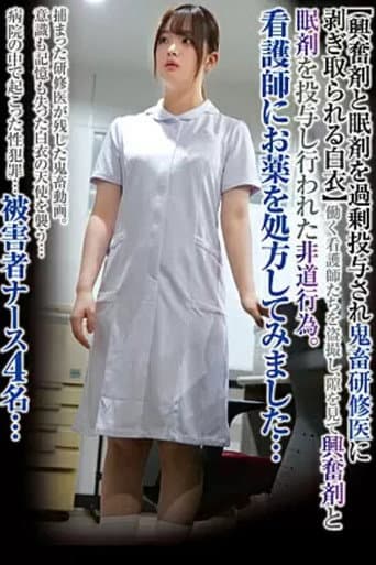 看護師にお薬を処方してみました…【興奮剤と眠剤を過剰投与され鬼畜研修医に剥ぎ取られる白衣】