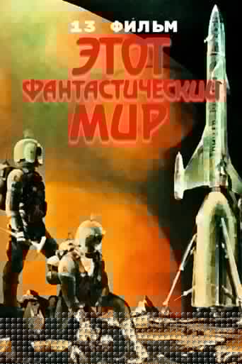 Этот фантастический мир. Фильм 13