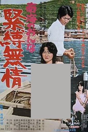 南海の女 緊縛無情