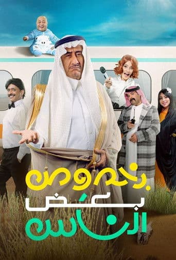 بخصوص بعض الناس