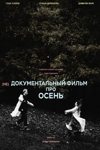 (не)Документальный фильм про осень
