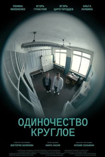 Одиночество круглое