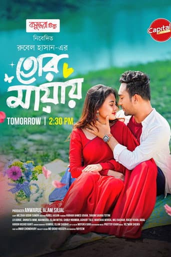 তোর মায়ায়