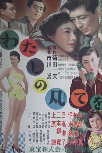 わたしの凡てを