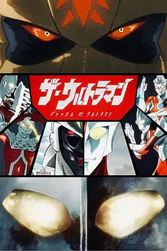 ザ・ウルトラマン ジャッカル 対 ウルトラマン