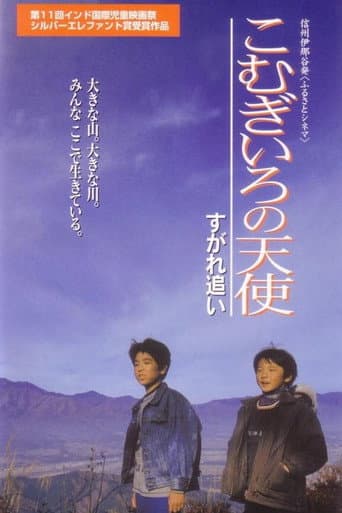こむぎいろの天使 すがれ追い