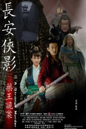长安侠影之药王诡案