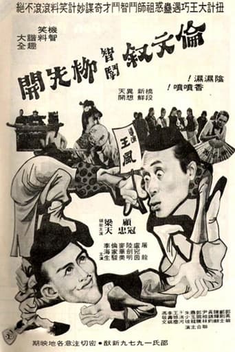 伦文叙智斗柳先开