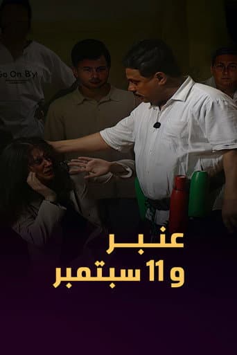 عمبر و ١١ سبتمبر