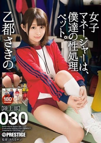 ABP-740 女子マネージャーは、僕達の性処理ペット。 030 乙都さきの