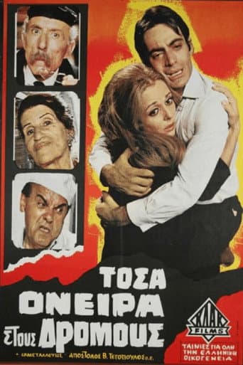 Τόσα όνειρα στους δρόμους