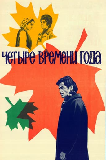 Четыре времени года