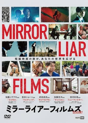 ミラーライアーフィルムズ Season7